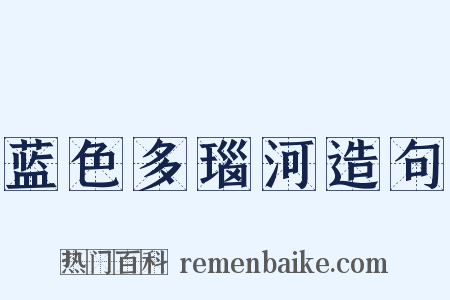 蓝色多瑙河造句是什么意思的图片